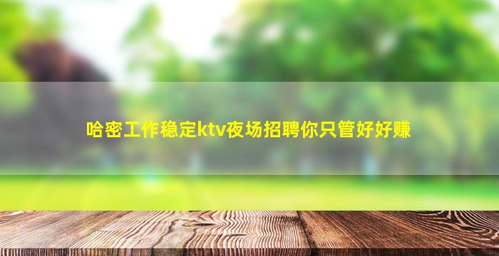 南阳夜总会招聘